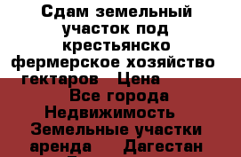 Сдам земельный участок под крестьянско-фермерское хозяйство 20 гектаров › Цена ­ 10 000 - Все города Недвижимость » Земельные участки аренда   . Дагестан респ.,Геологоразведка п.